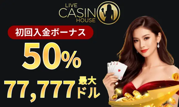 ライブカジノハウスの初回入金ボーナス50％最大77,777ドル