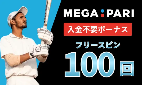 メガパリの入金不要ボーナスフリースピン100回