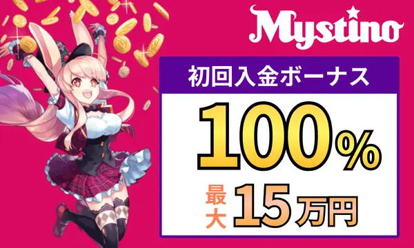 ミスティーノの初回入金ボーナス100%(最大15万円)