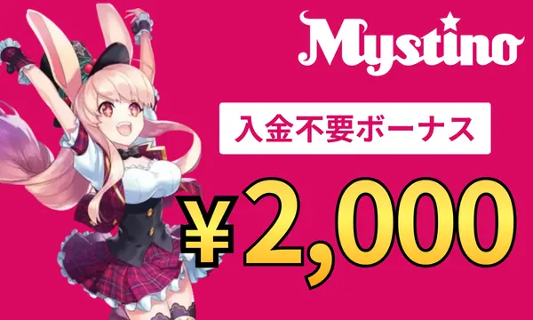 ミスティーノの入金不要ボーナス2,000円