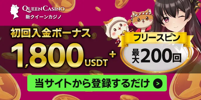 新クイーンカジノの初回入金ボーナス最大1,800USDT+最大200回フリースピン