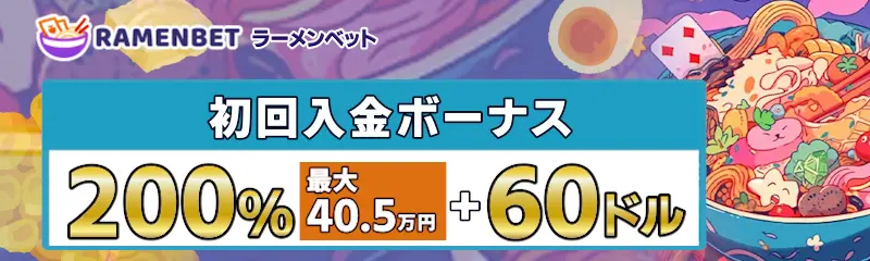 ラーメンベットの初回入金ボーナス200%（最大40.5万円）+60ドル