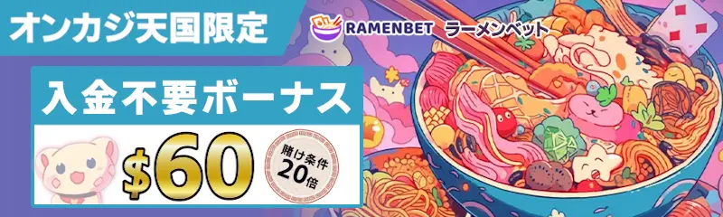 ラーメンベットの入金不要ボーナス$60！賭け条件20倍