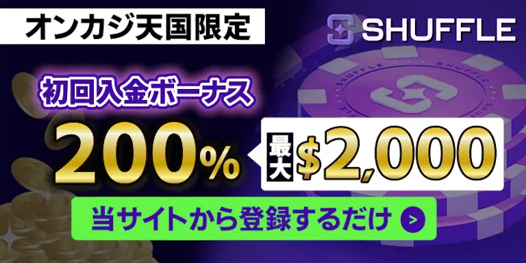シャッフルカジノの初回入金ボーナス200％（最大$2,000）
