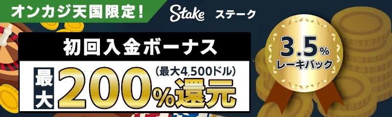 ステークカジノの初回入金ボーナス最大200%還元（最大4,500ドル）！3.5%レーキバック