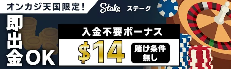 ステークカジノ入金不要ボーナス$14は賭け条件なし！即出金OK！