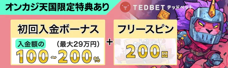 テッドベットの初回入金ボーナス入金額の100〜200％（最大29万円）＋フリースピン200回