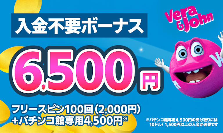 ベラジョンカジノ入金不要ボーナス6,500円