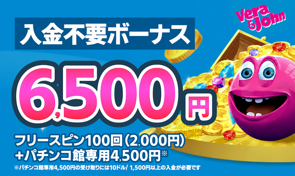ベラジョンカジノ入金不要ボーナス6,500円