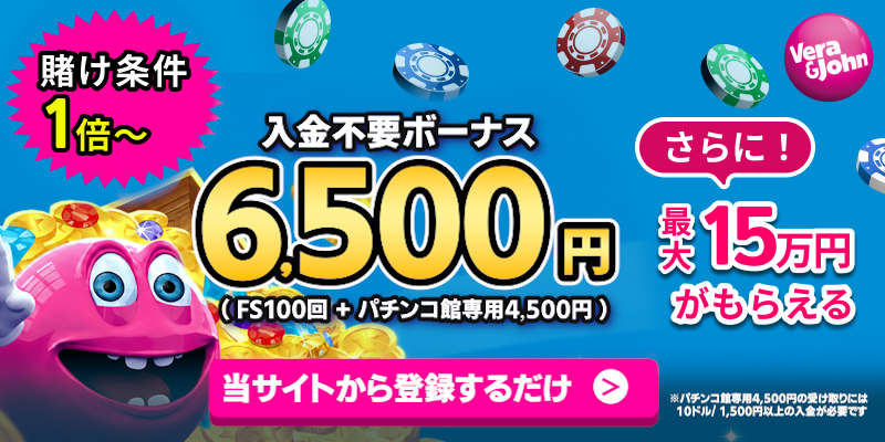 ベラジョンカジノ入金不要ボーナス6,500円