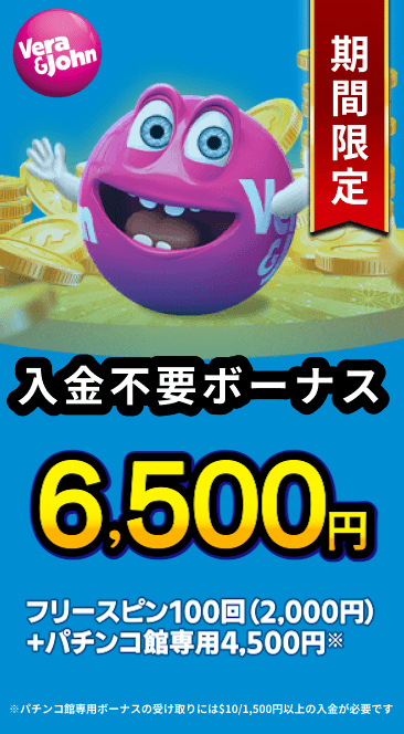 ベラジョンカジノ入金不要ボーナス6,500円