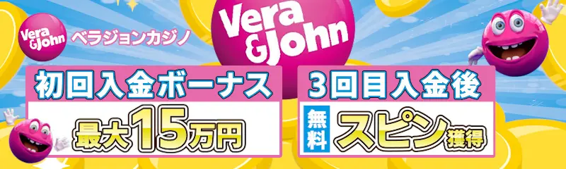 ベラジョンカジノの初回入金ボーナス最大15万円、3回目入金ボーナス後に無料スピン獲得
