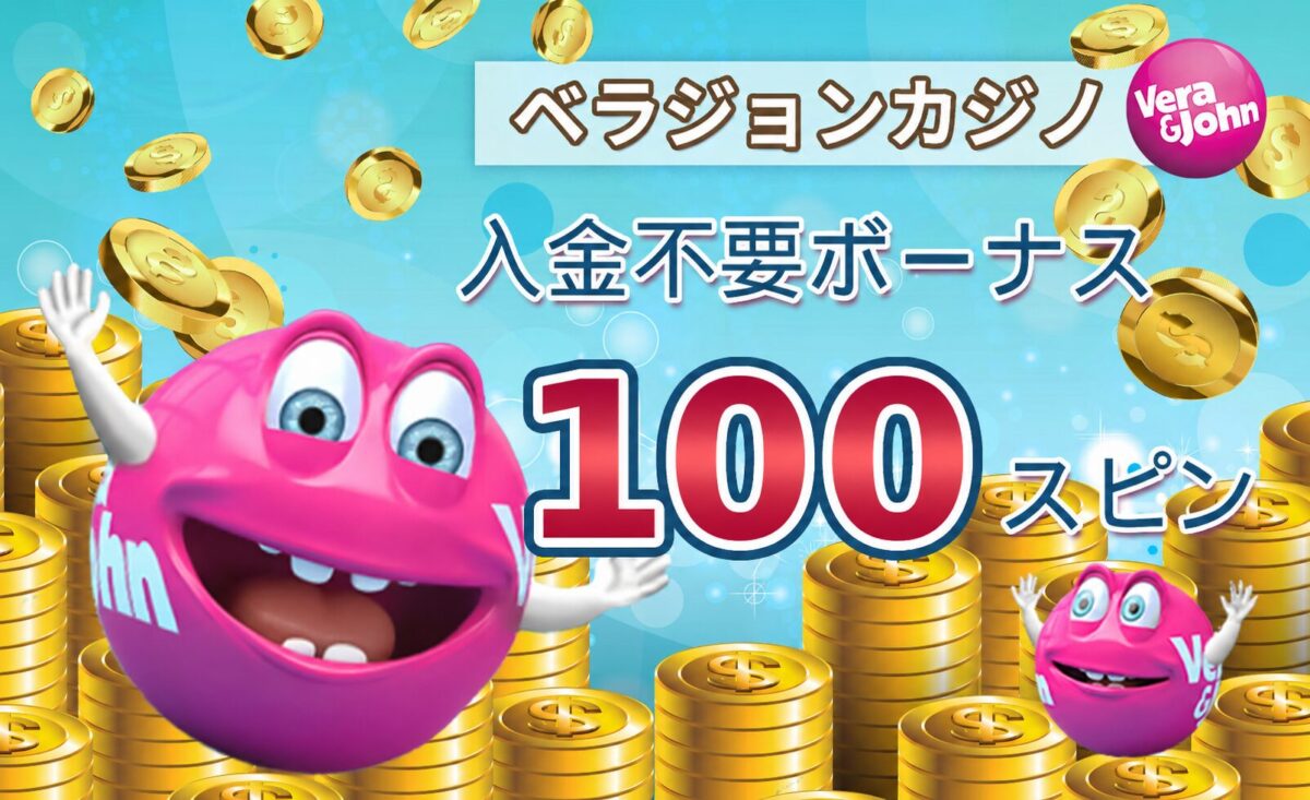ベラジョンカジノの入金不要ボーナスFS100回