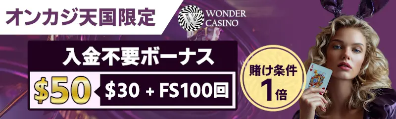 ワンダーカジノの入金不要ボーナス$50（$30＋FS100回）、賭け条件1倍