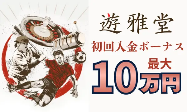 遊雅堂の初回入金ボーナス最大10万円