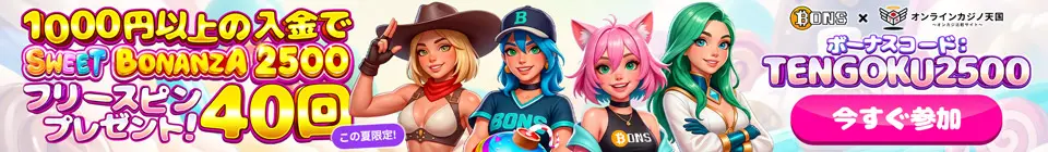 ボンズカジノ×オンラインカジノ天国コラボ！1000円以上の入金でSWEET BONANZA2500のフリースピン40回分プレゼント！ボーナスコード：TENGOKU2500