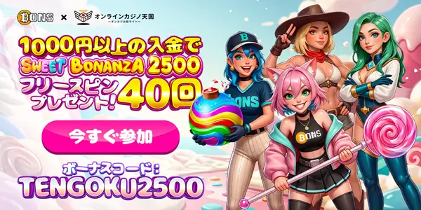 ボンズカジノ×オンラインカジノ天国コラボ！1000円以上の入金でSWEET BONANZA2500のフリースピン40回分プレゼント！ボーナスコード：TENGOKU2500