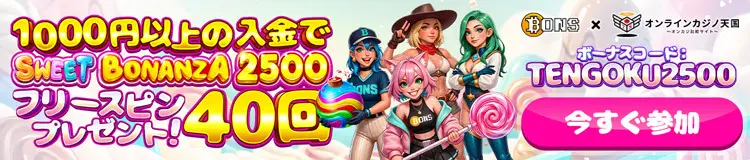 ボンズカジノ×オンラインカジノ天国コラボ！1000円以上の入金でSWEET BONANZA2500のフリースピン40回分プレゼント！ボーナスコード：TENGOKU2500