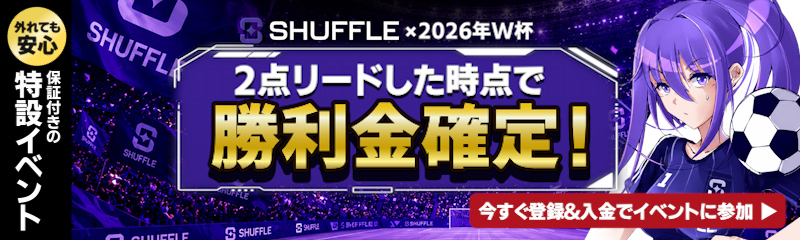 Shuffle×2026年W杯2点リードした時点で勝利金確定！外れても安心保証付きの特設イベント。今すぐ登録＆入金でイベントに参加