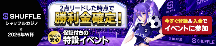 Shuffle×2026年W杯2点リードした時点で勝利金確定！外れても安心保証付きの特設イベント。今すぐ登録＆入金でイベントに参加