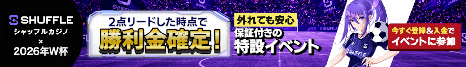 Shuffle×2026年W杯2点リードした時点で勝利金確定！外れても安心保証付きの特設イベント。今すぐ登録＆入金でイベントに参加