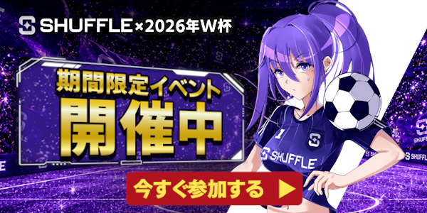 Shuffle×2026年W杯2点リードした時点で勝利金確定！外れても安心保証付きの特設イベント。今すぐ登録＆入金でイベントに参加