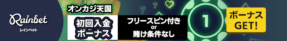 レインベット オンカジ天国 初回入金 フリースピン付き or 賭け条件なし