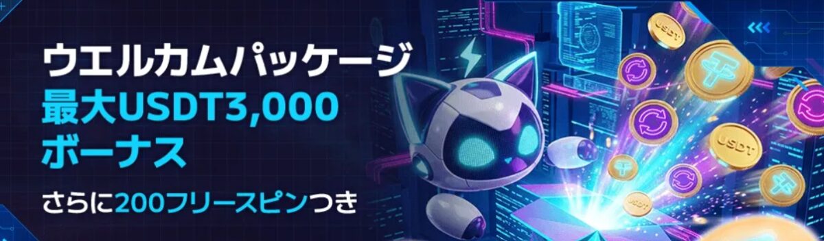 ステルスベットのウェルカムパッケージ