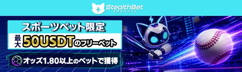 StealthBet(ステルスベット)スポーツベット最大50USDTフリーベット(オッズ1.80以上)