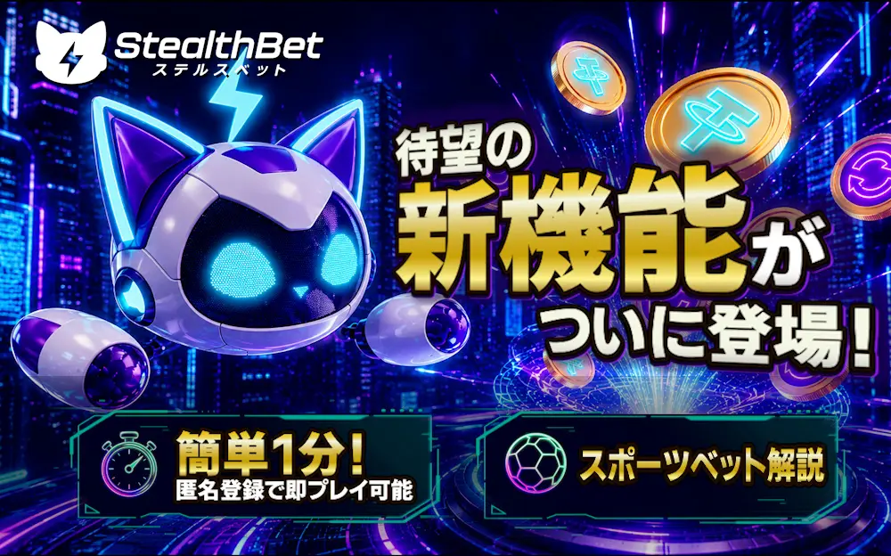 StealthBet（ステルスベット）新機能リリース！匿名登録1分のスポーツベット解説