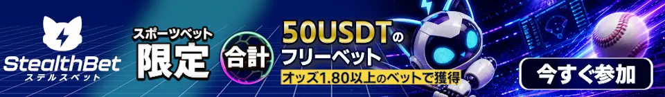 StealthBet（ステルスベット）限定50USDTフリーベットキャンペーン（オッズ1.80以上対象）
