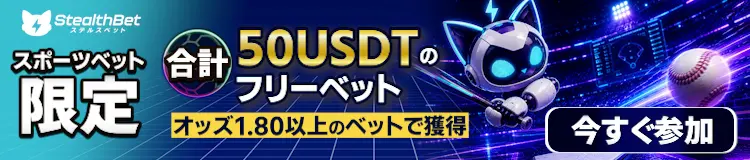 StealthBet（ステルスベット）限定50USDTフリーベットキャンペーン（オッズ1.80以上対象）