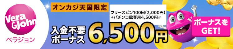 ベラジョンカジノ入金不要ボーナス6,500円