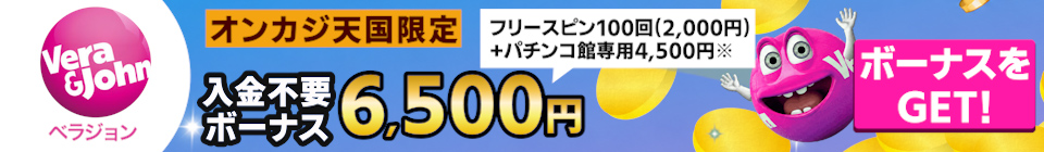 ベラジョンカジノ入金不要ボーナス6,500円