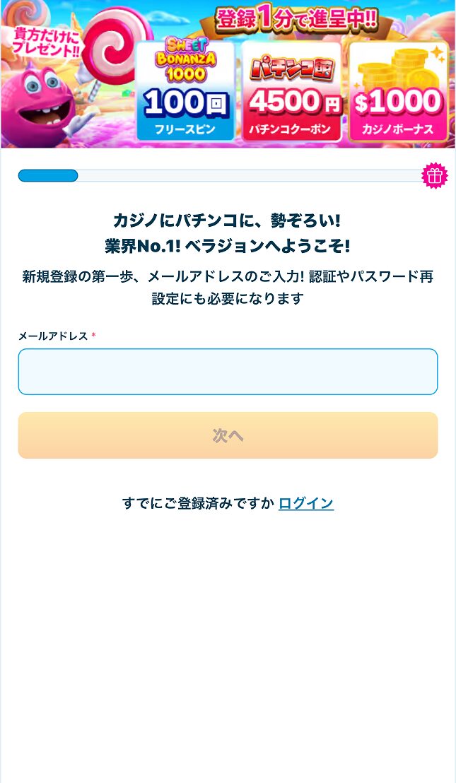 ベラジョンカジノの入金不要ボーナスもらい方(手順2)